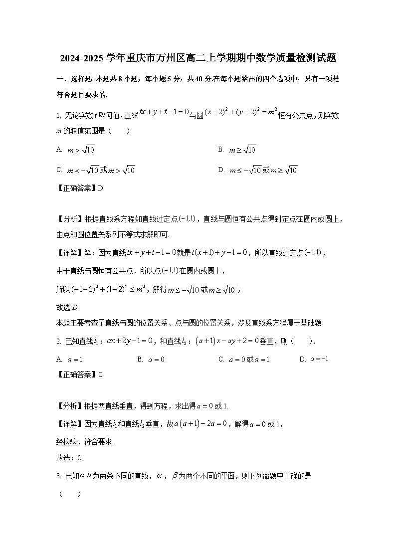 2024-2025学年重庆市万州区高二上册期中数学质量检测试题（含解析）第1页