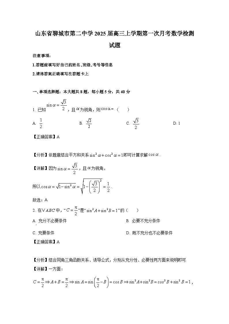 山东省聊城市第二中学2025届高三上册第一次月考数学检测试题（附解析）第1页