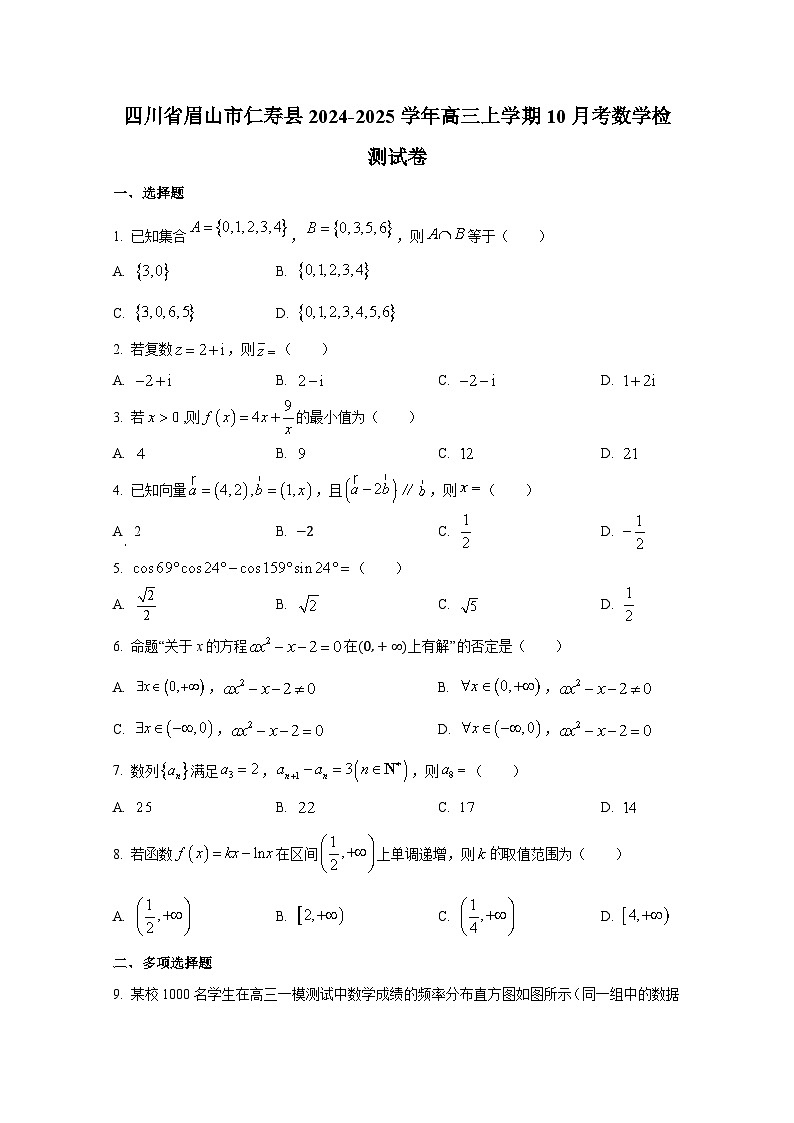 四川省眉山市仁寿县2024-2025学年高三上册10月考数学检测试卷第1页