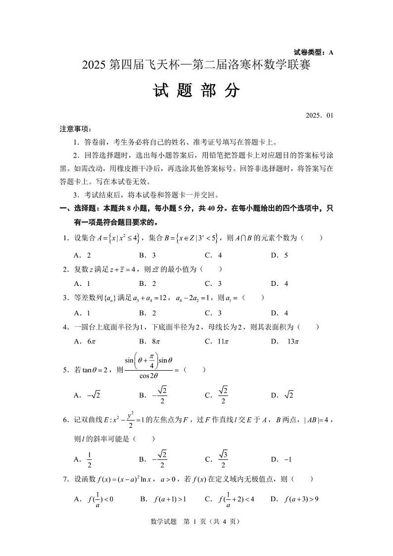 数学-2025 第四届飞天杯-第二届洛寒杯高三数学竞赛联赛试题第1页