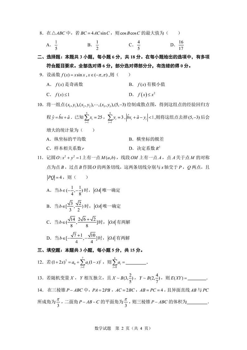 数学-2025 第四届飞天杯-第二届洛寒杯高三数学竞赛联赛试题第2页