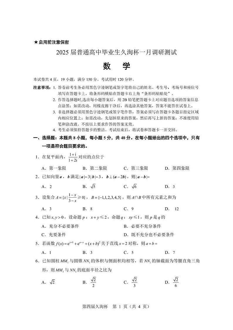 数学-2025届久洵杯普通高中高三下学期二月数学调研测试第1页