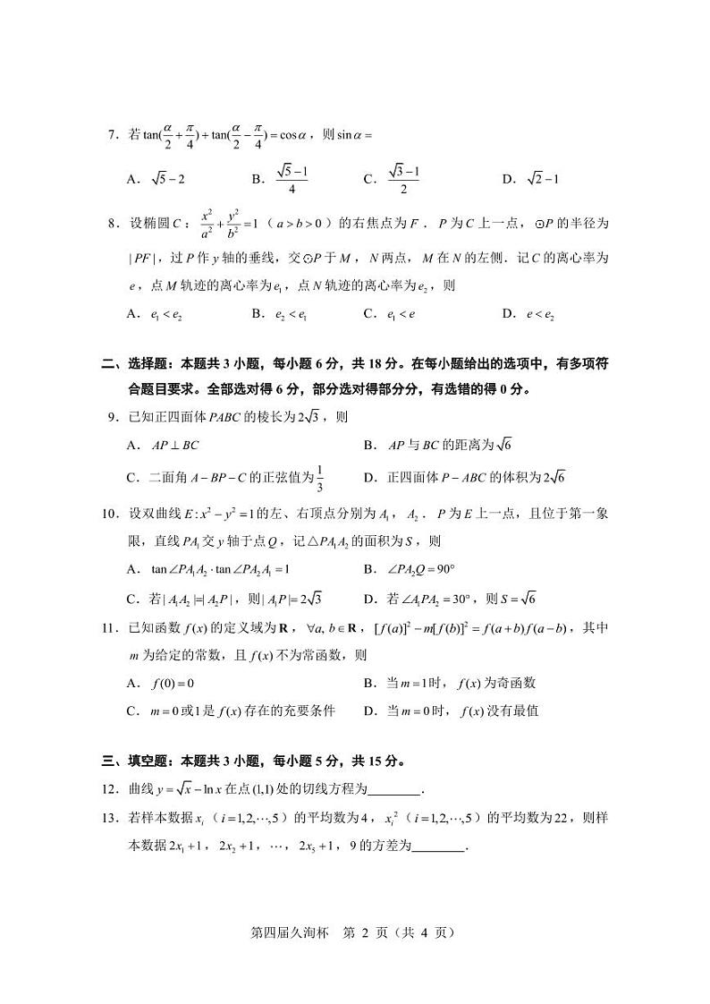 数学-2025届久洵杯普通高中高三下学期二月数学调研测试第2页