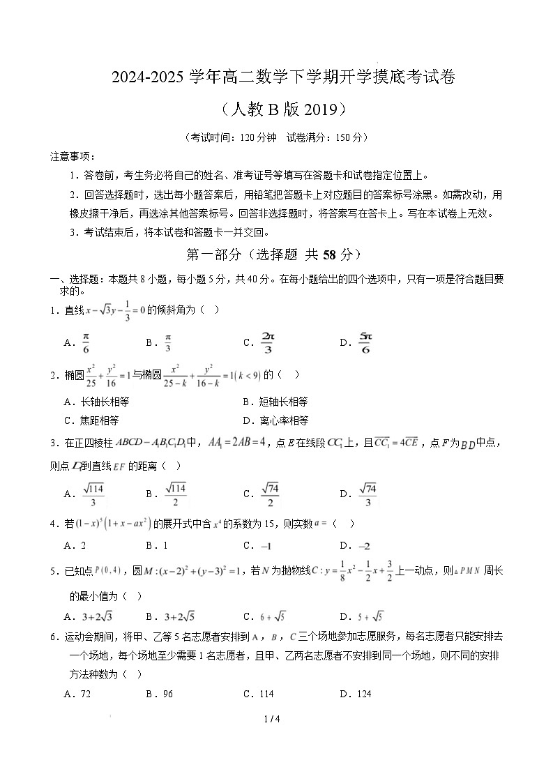 高二数学开学摸底考（人教B版2019）（考试版）第1页