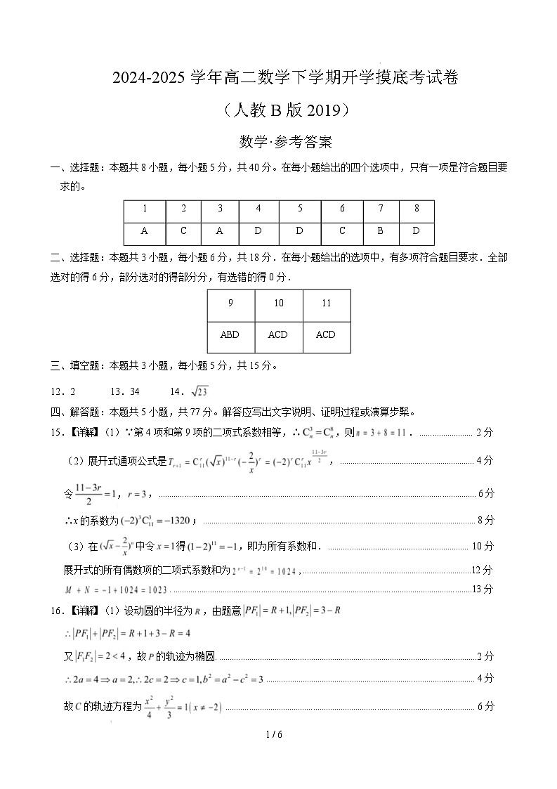 高二数学开学摸底考（人教B版2019）（参考答案）第1页