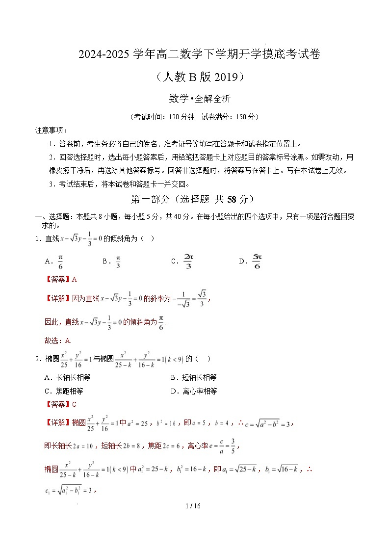 高二数学开学摸底考（人教B版2019）（全解全析）第1页