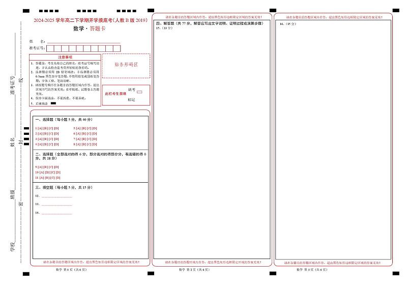 高二数学开学摸底考（人教B版2019）（答题卡）第1页