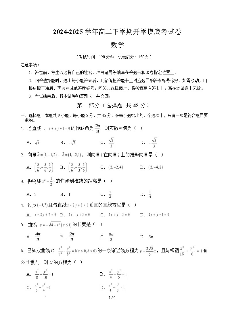 高二数学开学摸底考（天津专用）（考试版）第1页