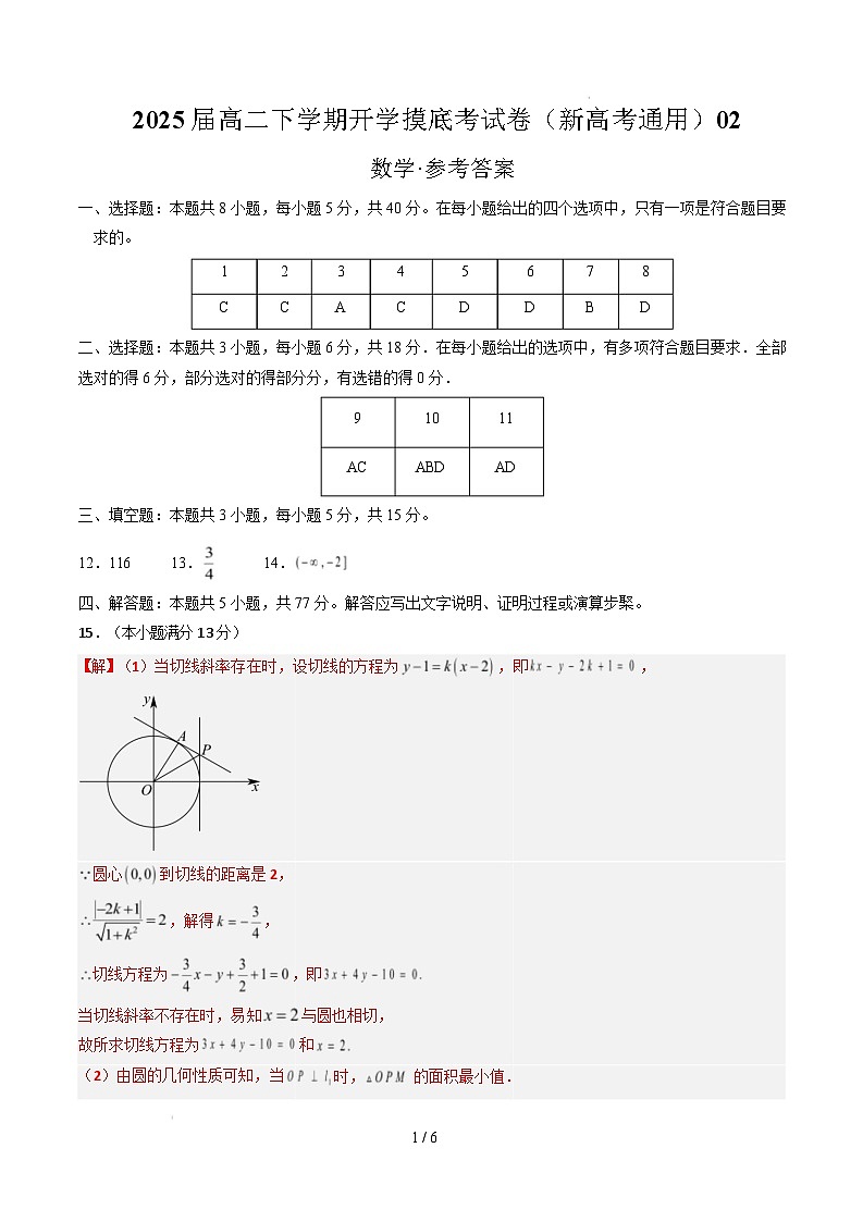 高二数学开学摸底考（新高考地区通用）02（参考答案）第1页