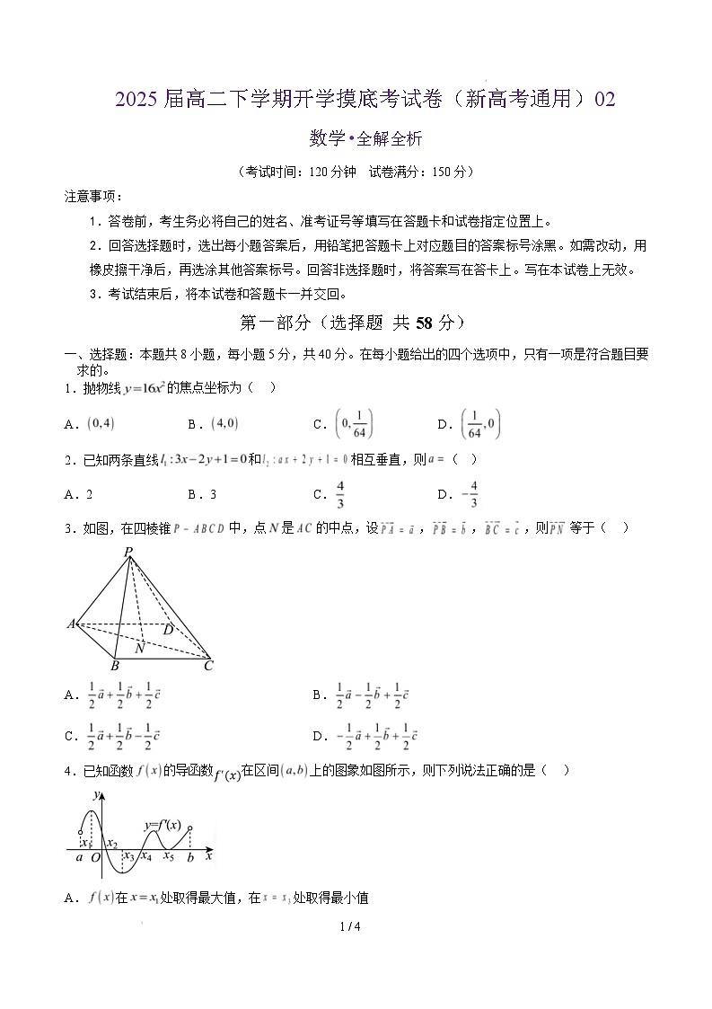 高二数学开学摸底考（新高考地区通用）02（考试版）第1页