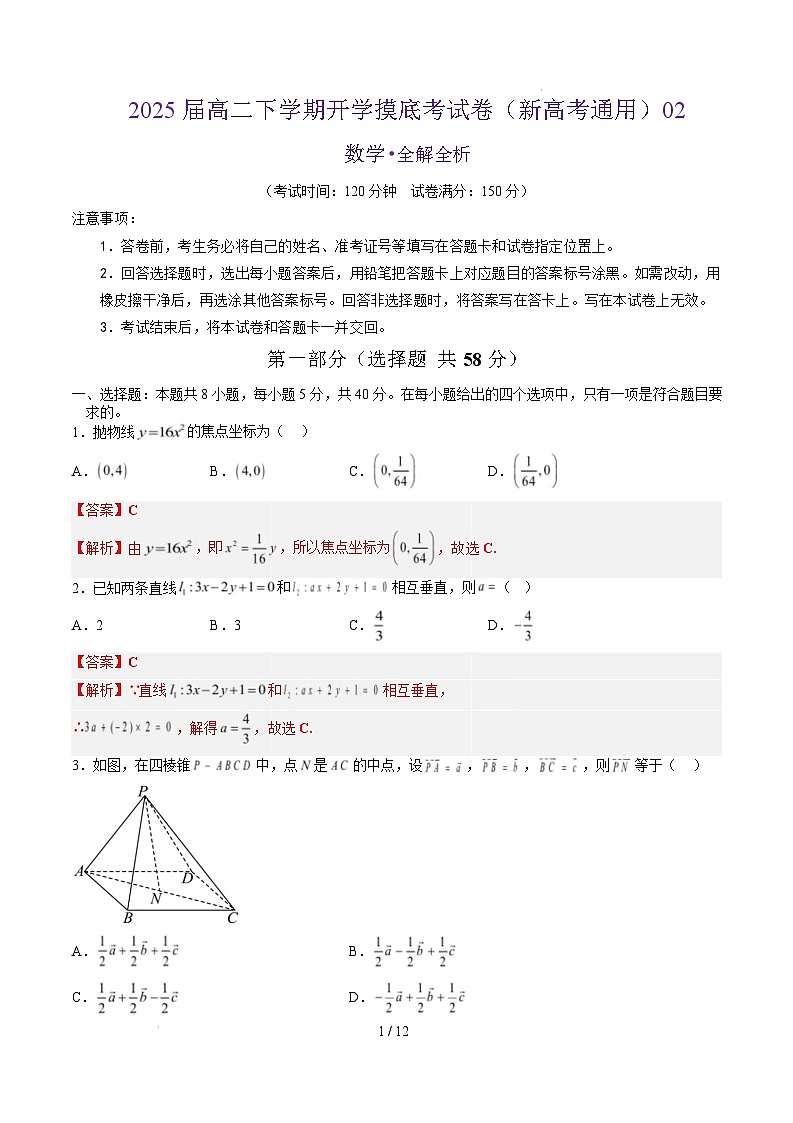 高二数学开学摸底考（新高考地区通用）02（全解全析）第1页