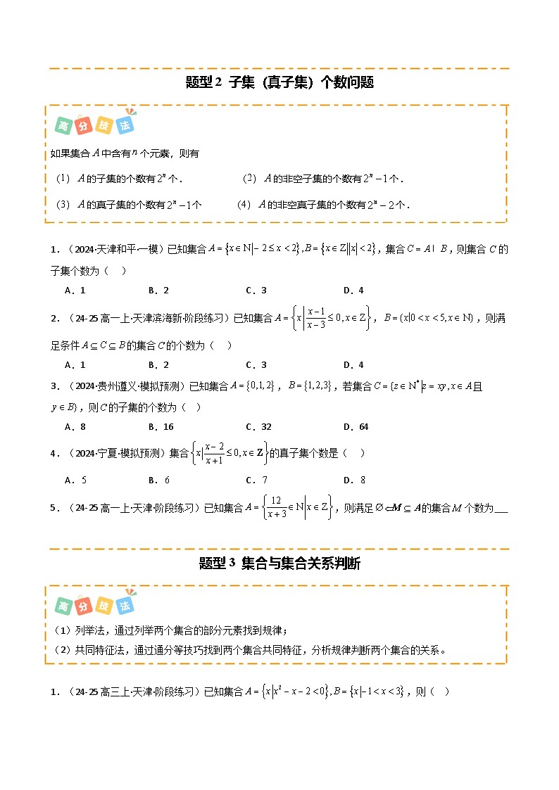 热点01 集合与复数（10题型 高分技法 限时提升练）-2025年高考数学 热点 重点 难点 专练（天津专用）（原卷版）第3页