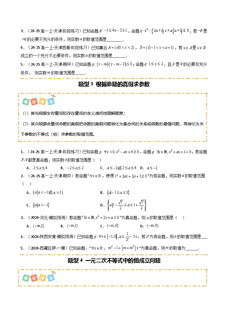 热点02 常用逻辑用语与一元二次不等式（5题型 高分技法 限时提升练）-2025年高考数学 热点 重点 难点 专练（天津专用）（原卷版）第3页