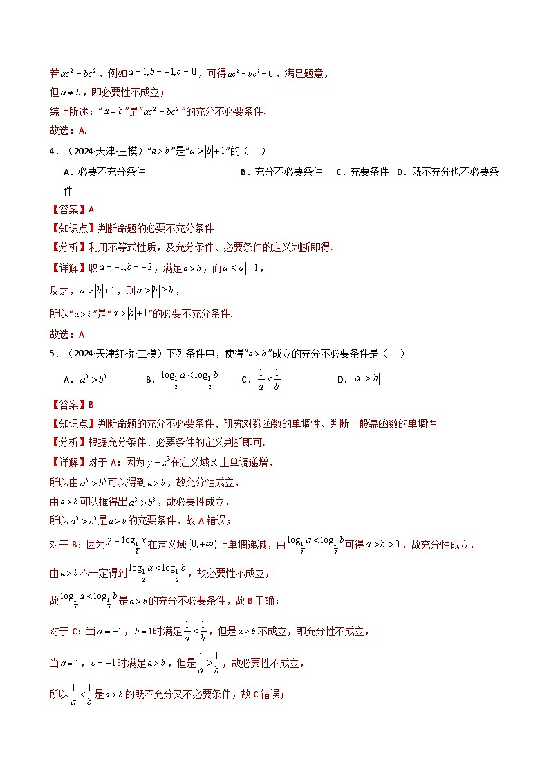热点02 常用逻辑用语与一元二次不等式（5题型 高分技法 限时提升练）-2025年高考数学 热点 重点 难点 专练（天津专用）（解析版）第3页