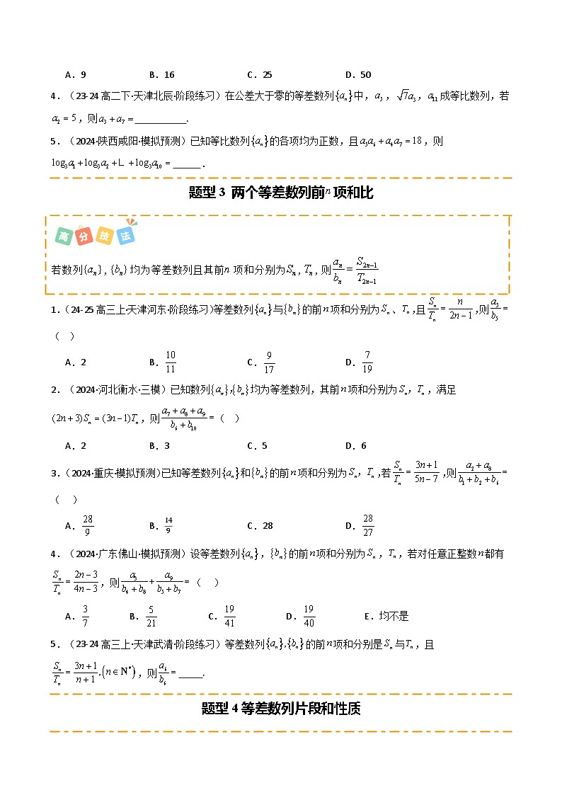 热点08 等差数列与等比数列（6题型 高分技法 限时提升练）-2025年高考数学 热点 重点 难点 专练（天津专用）（原卷版）第3页