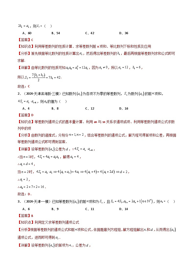 热点08 等差数列与等比数列（6题型 高分技法 限时提升练）-2025年高考数学 热点 重点 难点 专练（天津专用）（解析版）第2页