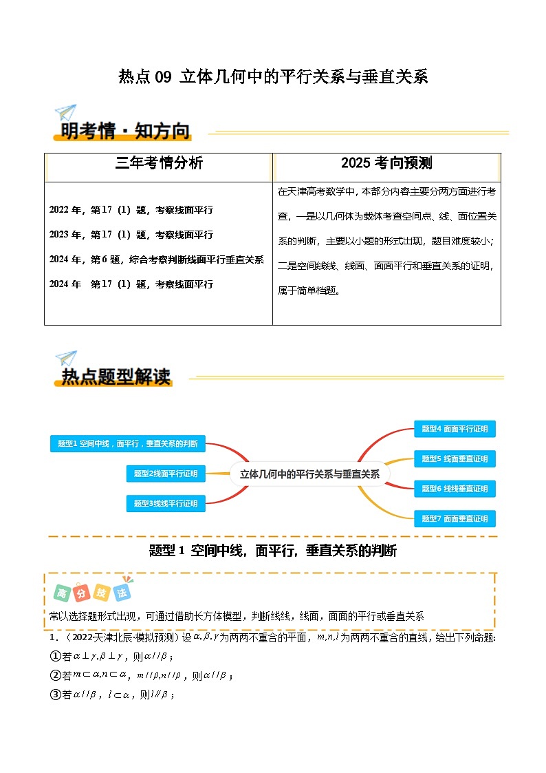 热点09 立体几何中的平行关系与垂直关系（7 题型 高分技法 限时提升练）-2025年高考数学 热点 重点 难点 专练（天津专用）（解析版）第1页