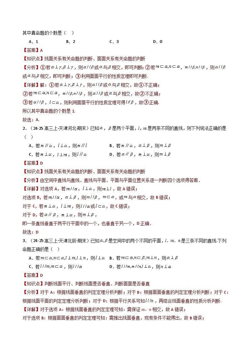 热点09 立体几何中的平行关系与垂直关系（7 题型 高分技法 限时提升练）-2025年高考数学 热点 重点 难点 专练（天津专用）（解析版）第2页