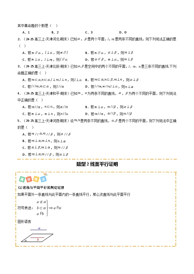 热点09 立体几何中的平行关系与垂直关系（7 题型 高分技法 限时提升练）-2025年高考数学 热点 重点 难点 专练（天津专用）（原卷版）第2页