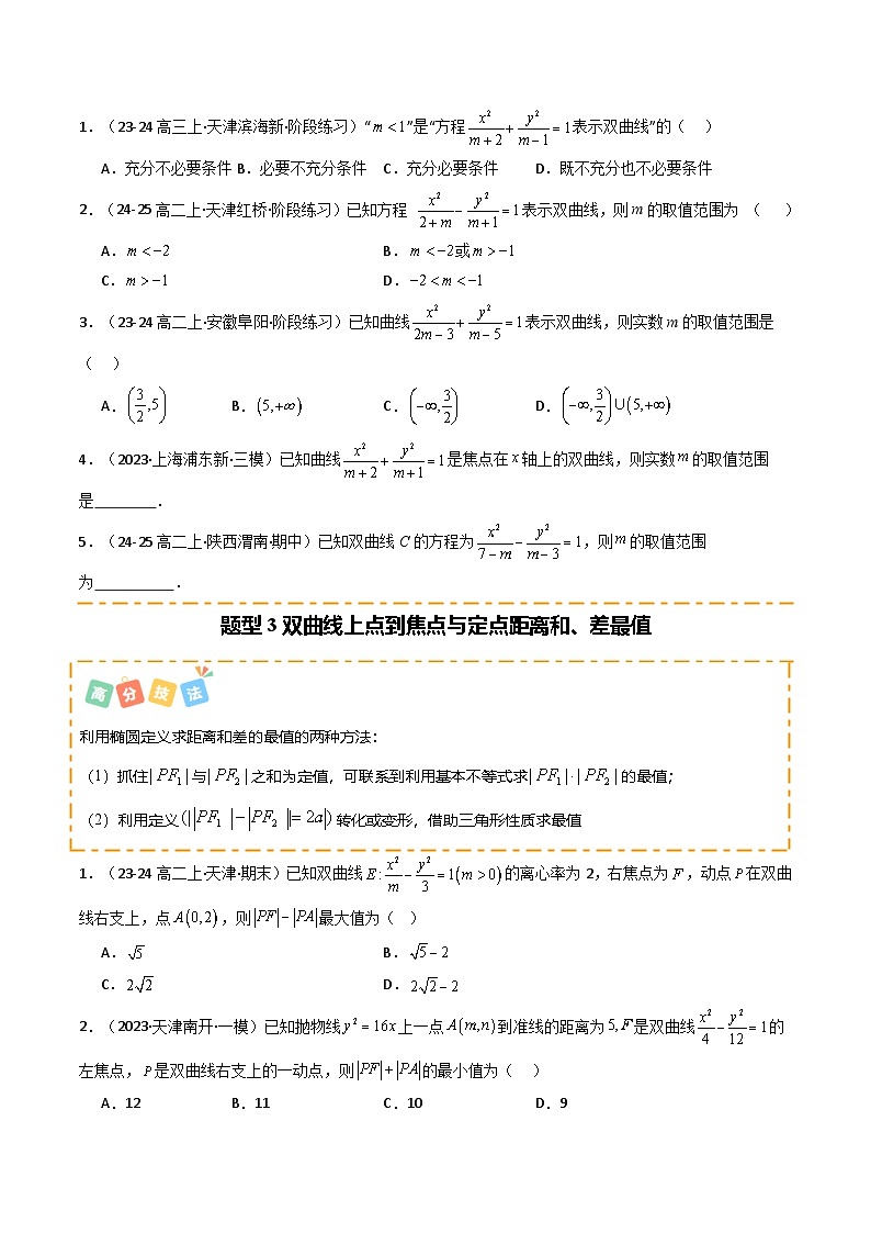 热点12 双曲线及其应用（9题型 高分技法 限时提升练）-2025年高考数学 热点 重点 难点 专练（天津专用）（原卷版）第3页