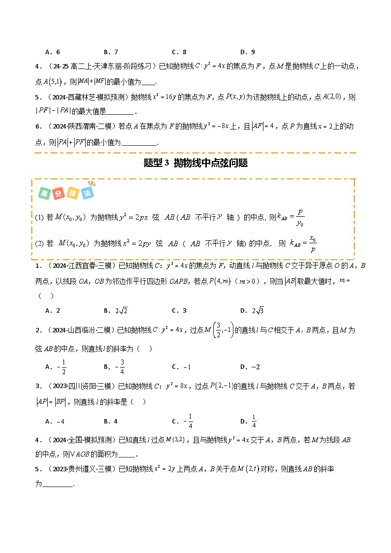 热点13 抛物线及其应用（6题型 高分技法 限时提升练）-2025年高考数学 热点 重点 难点 专练（天津专用）（原卷版）第3页