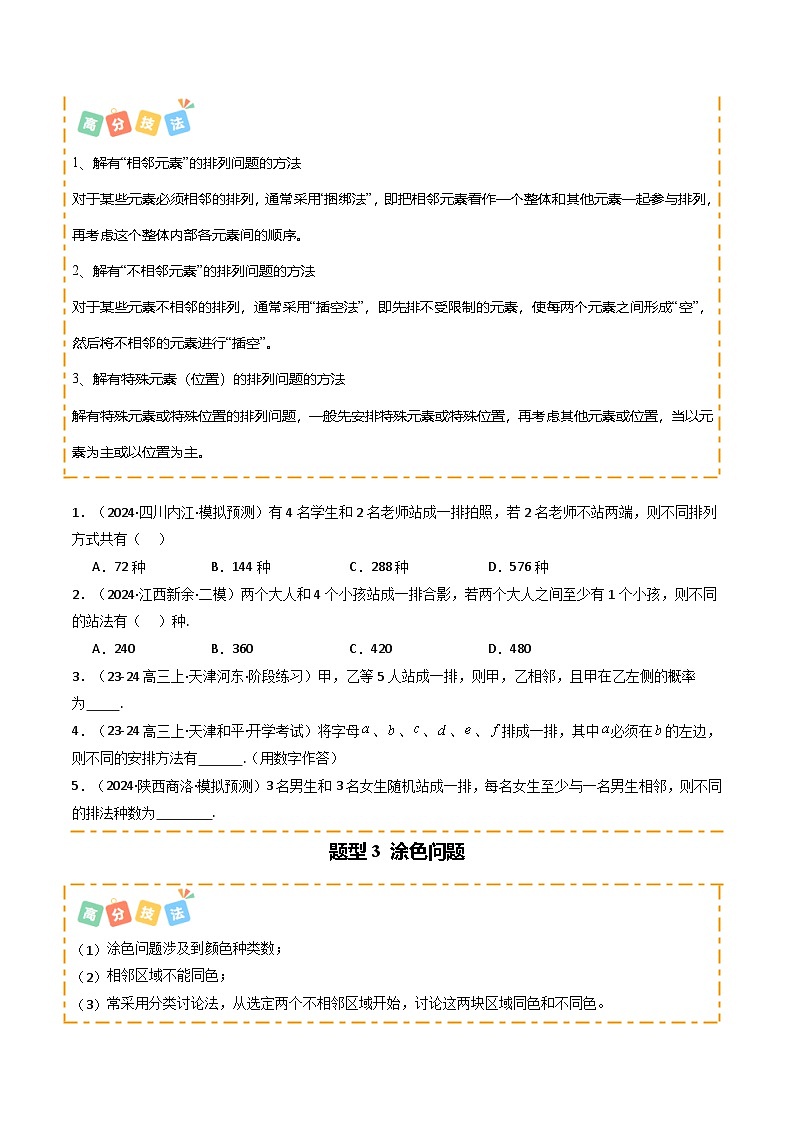 热点14 排列组合与二项式定理（14 题型 高分技法 限时提升练）-2025年高考数学 热点 重点 难点 专练（天津专用）（原卷版）第3页
