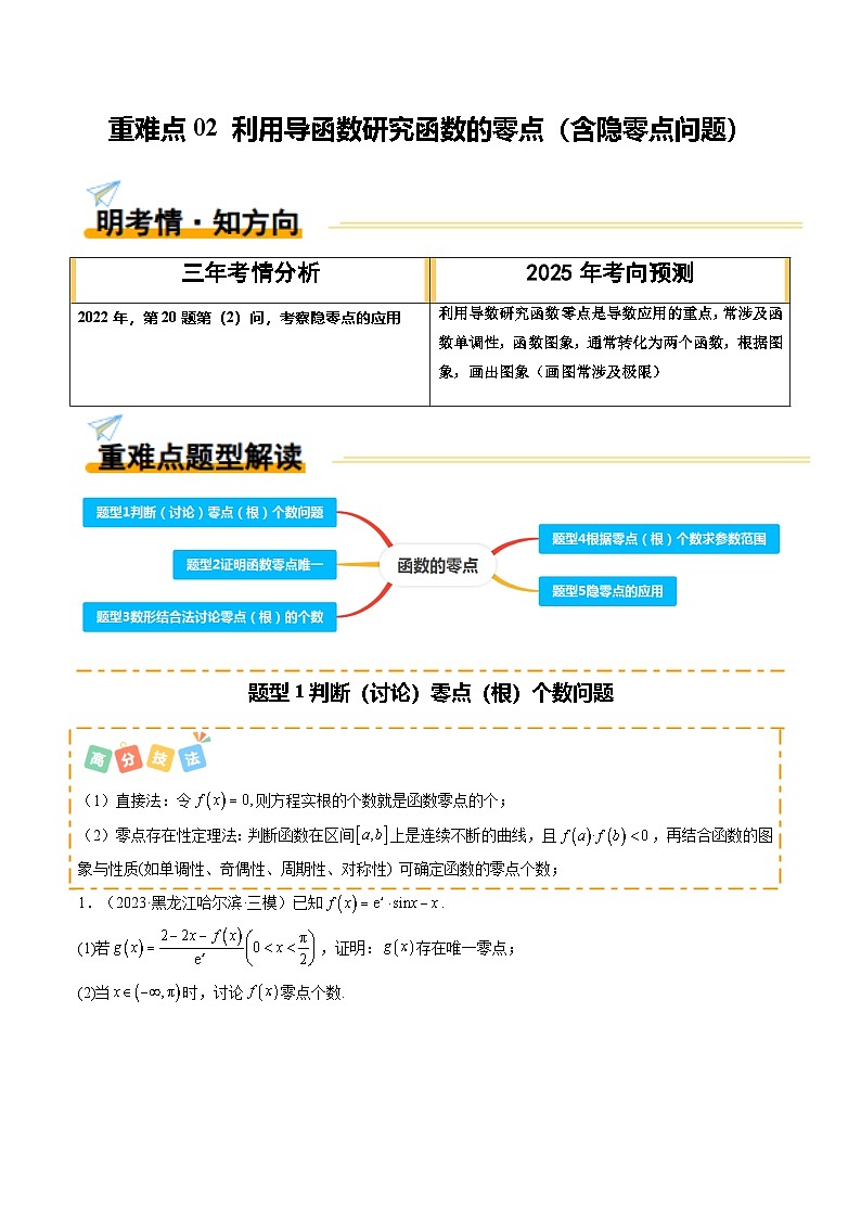 重难点02 利用导函数研究函数的零点（含隐零点问题）（5题型 高分技法 限时提升练）-2025年高考数学 热点 重点 难点 专练（天津专用）（原卷版）第1页