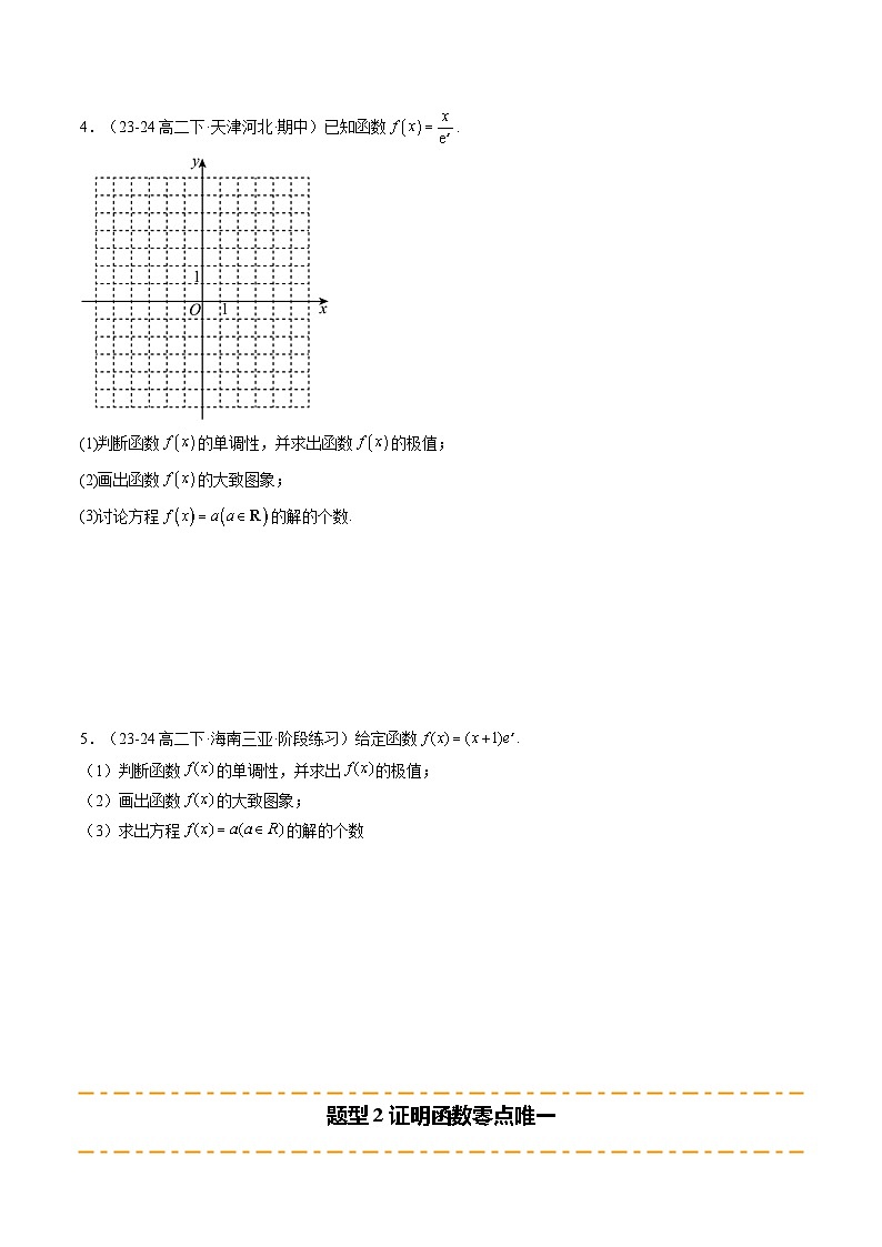 重难点02 利用导函数研究函数的零点（含隐零点问题）（5题型 高分技法 限时提升练）-2025年高考数学 热点 重点 难点 专练（天津专用）（原卷版）第3页
