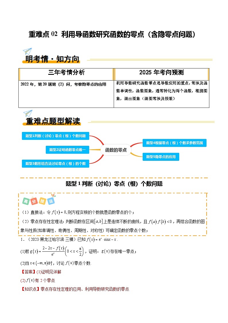 重难点02 利用导函数研究函数的零点（含隐零点问题）（5题型 高分技法 限时提升练）-2025年高考数学 热点 重点 难点 专练（天津专用）（解析版）第1页