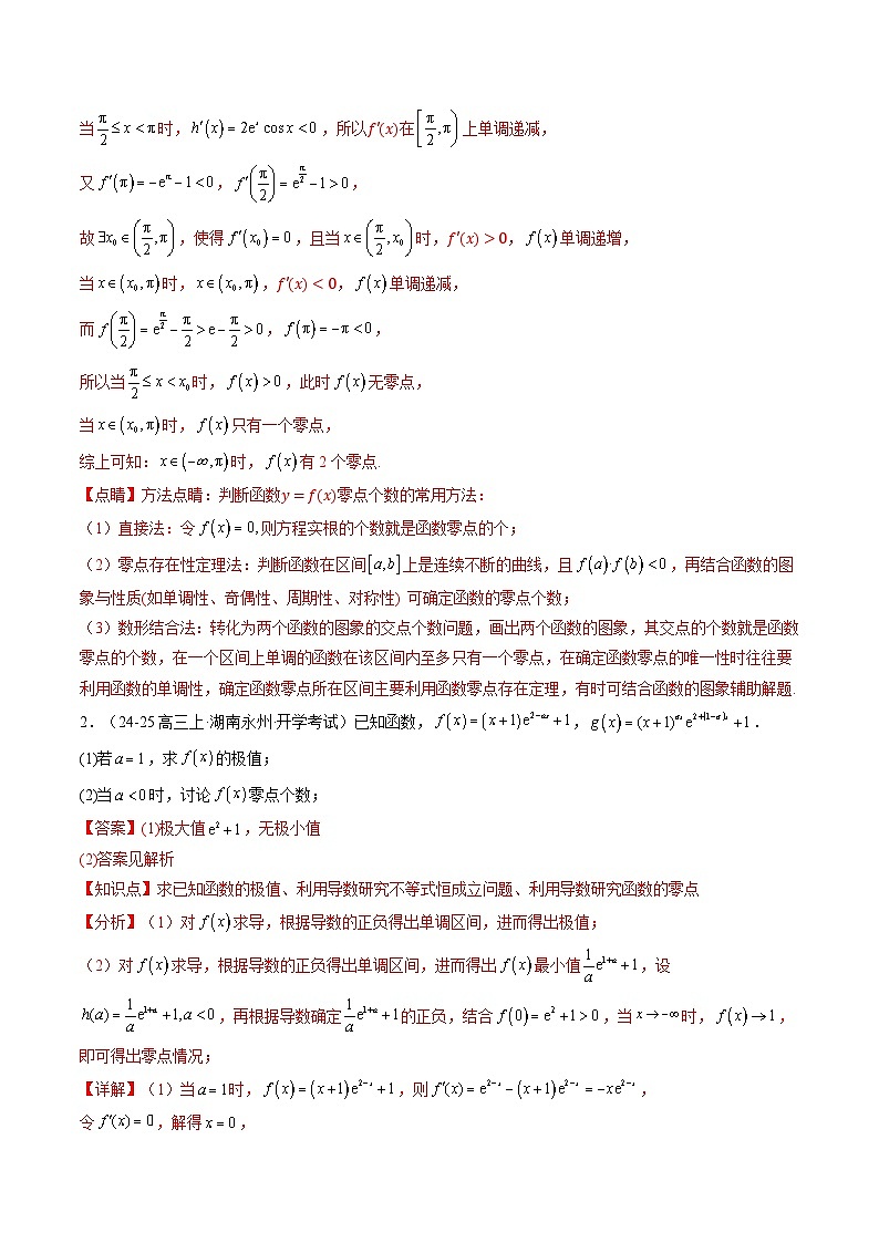 重难点02 利用导函数研究函数的零点（含隐零点问题）（5题型 高分技法 限时提升练）-2025年高考数学 热点 重点 难点 专练（天津专用）（解析版）第3页
