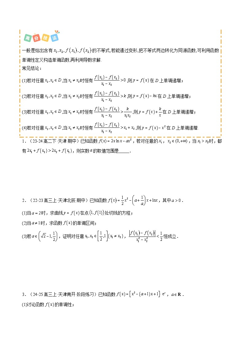 重难点03 利用导函数研究双变量问题（含极值点偏移）（6题型 高分技法 限时提升练）-2025年高考数学 热点 重点 难点 专练（天津专用）（原卷版）第3页