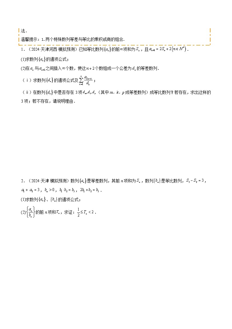 重难点05 数列求和（含不等式恒（能）成立问题）（7题型 高分技法 限时提升练）-2025年高考数学 热点 重点 难点 专练（天津专用）（原卷版）第2页