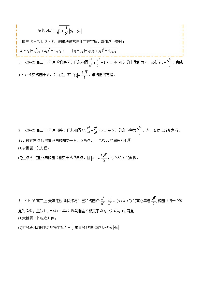重难点07 直线与圆锥曲线的位置关系综合问题（7题型 高分技法 限时提升练）-2025年高考数学 热点 重点 难点 专练（天津专用）（原卷版）第2页