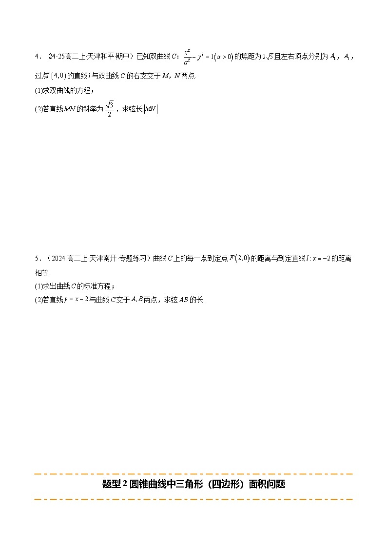 重难点07 直线与圆锥曲线的位置关系综合问题（7题型 高分技法 限时提升练）-2025年高考数学 热点 重点 难点 专练（天津专用）（原卷版）第3页