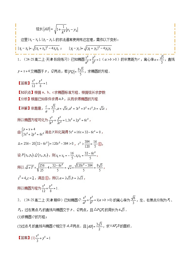 重难点07 直线与圆锥曲线的位置关系综合问题（7题型 高分技法 限时提升练）-2025年高考数学 热点 重点 难点 专练（天津专用）（解析版）第2页
