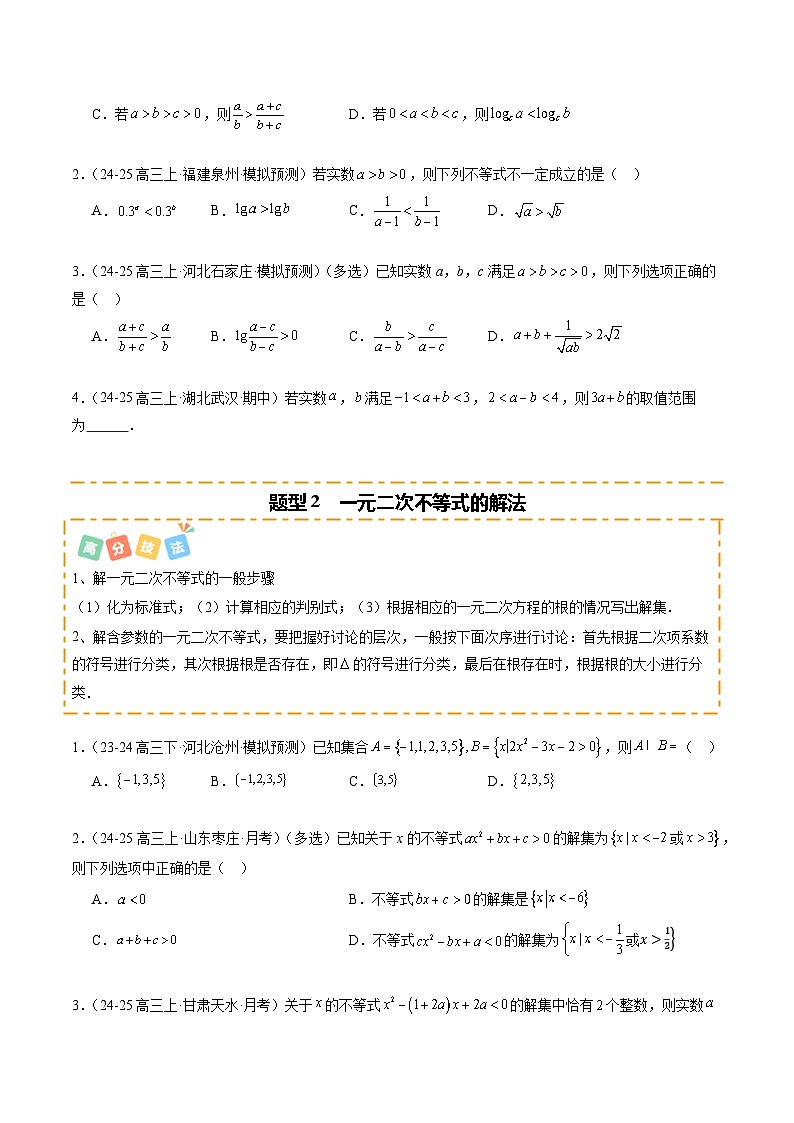 热点1-2 不等式与复数（8题型 高分技法 限时提升练）-2025年高考数学 热点 重点 难点 专练（新高考通用）（原卷版）第2页