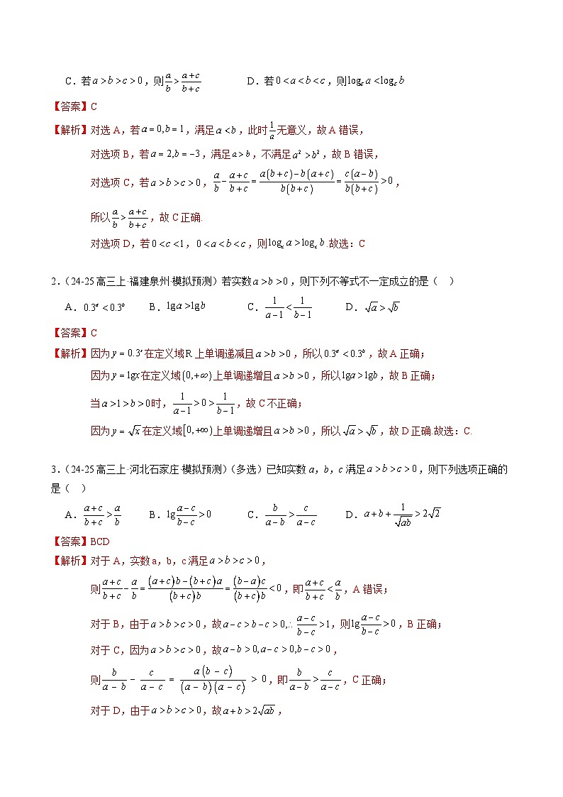 热点1-2 不等式与复数（8题型 高分技法 限时提升练）-2025年高考数学 热点 重点 难点 专练（新高考通用）（解析版）第2页