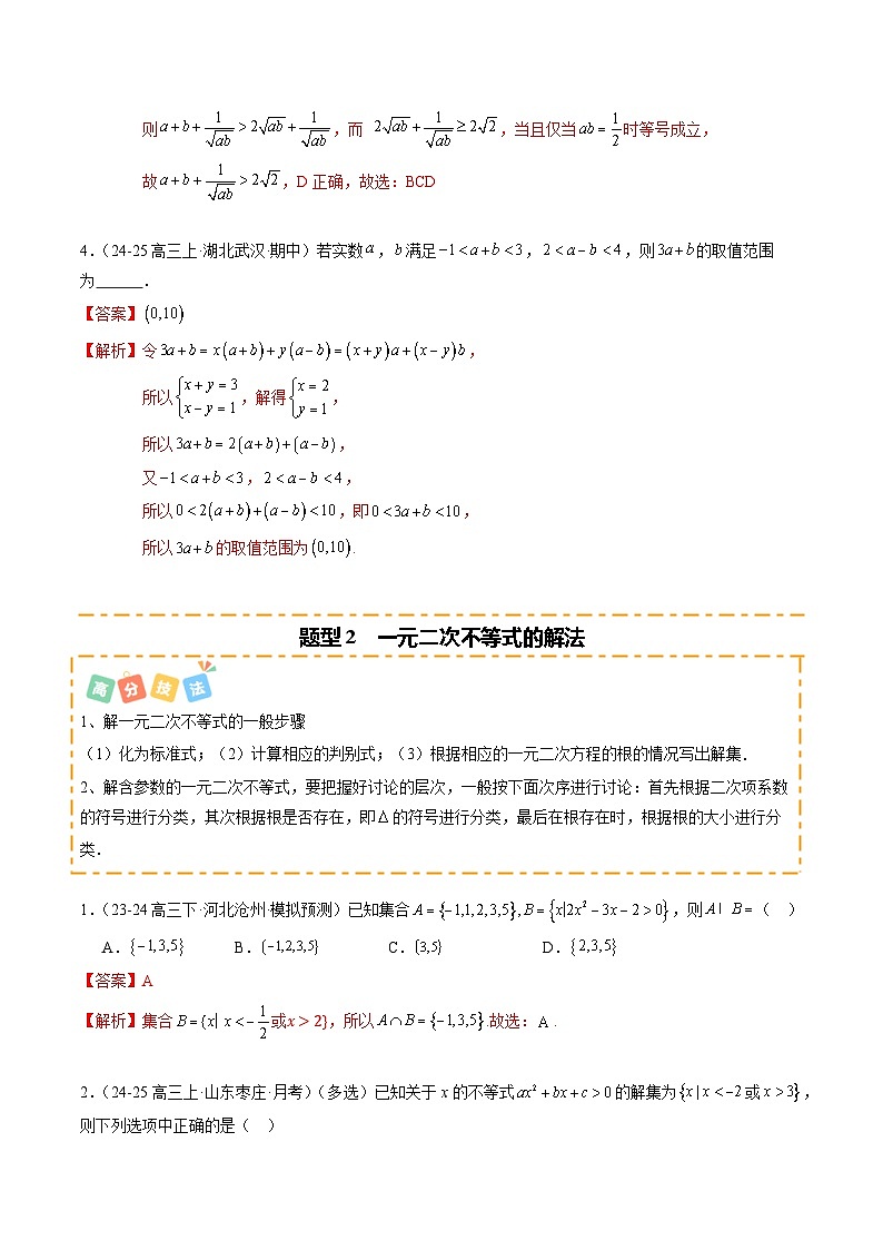 热点1-2 不等式与复数（8题型 高分技法 限时提升练）-2025年高考数学 热点 重点 难点 专练（新高考通用）（解析版）第3页