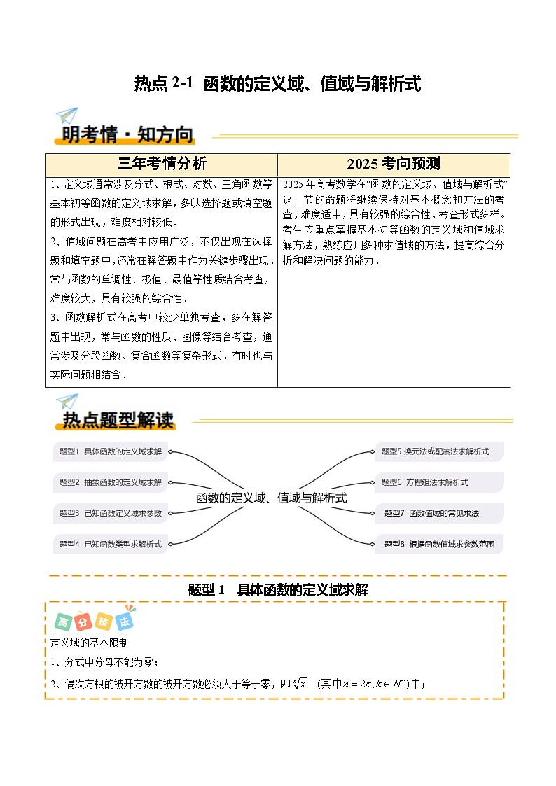 热点2-1 函数的定义域、值域与解析式（8题型 高分技法 限时提升练）-2025年高考数学 热点 重点 难点 专练（新高考通用）（原卷版）第1页