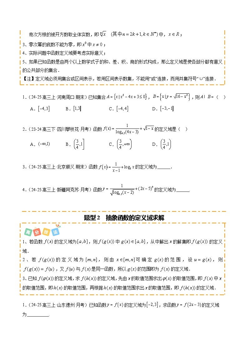热点2-1 函数的定义域、值域与解析式（8题型 高分技法 限时提升练）-2025年高考数学 热点 重点 难点 专练（新高考通用）（原卷版）第2页
