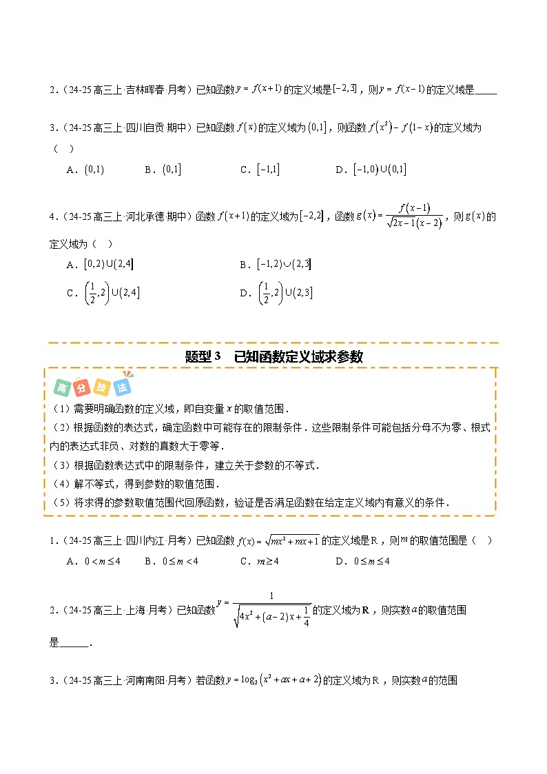 热点2-1 函数的定义域、值域与解析式（8题型 高分技法 限时提升练）-2025年高考数学 热点 重点 难点 专练（新高考通用）（原卷版）第3页
