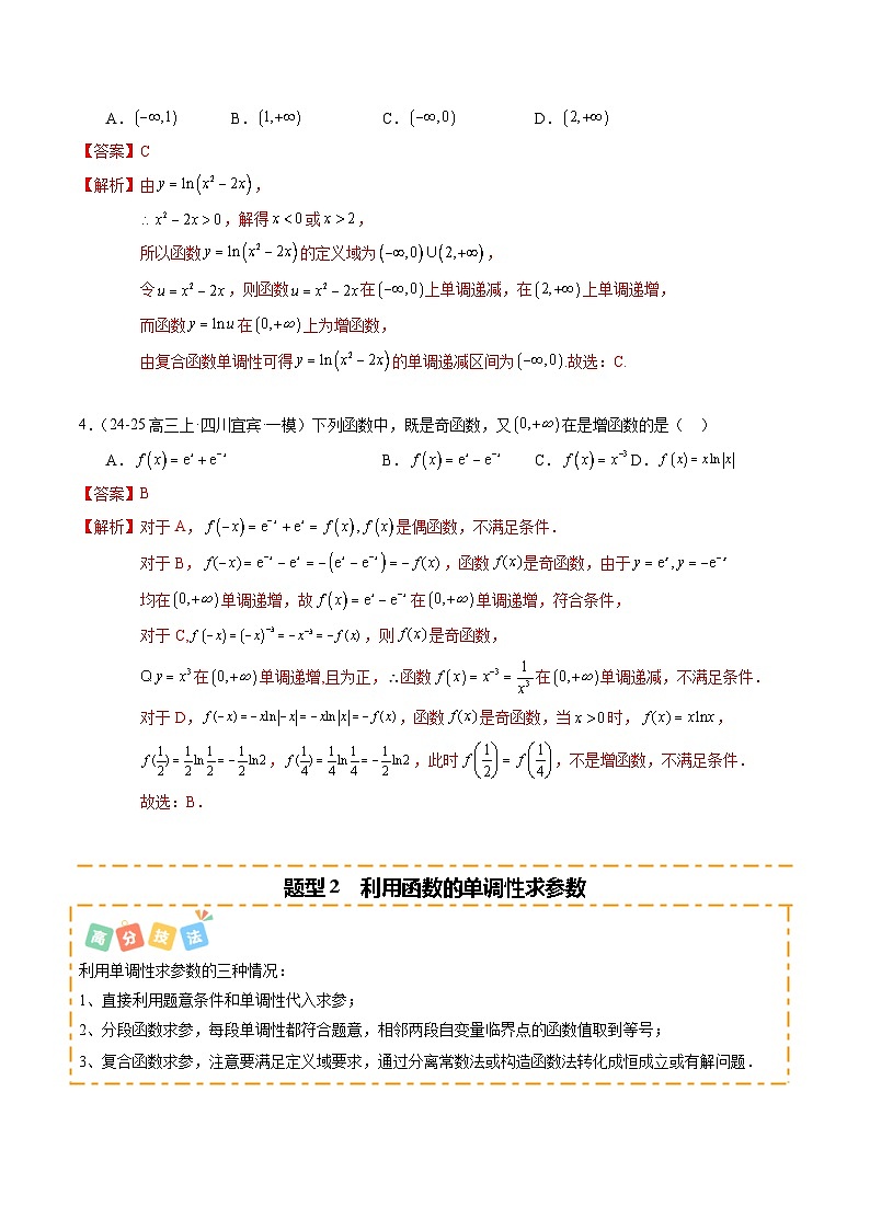 热点2-2 函数的单调性、奇偶性、周期性与对称性（10题型 高分技法 限时提升练）-2025年高考数学 热点 重点 难点 专练（新高考通用）（解析版）第3页