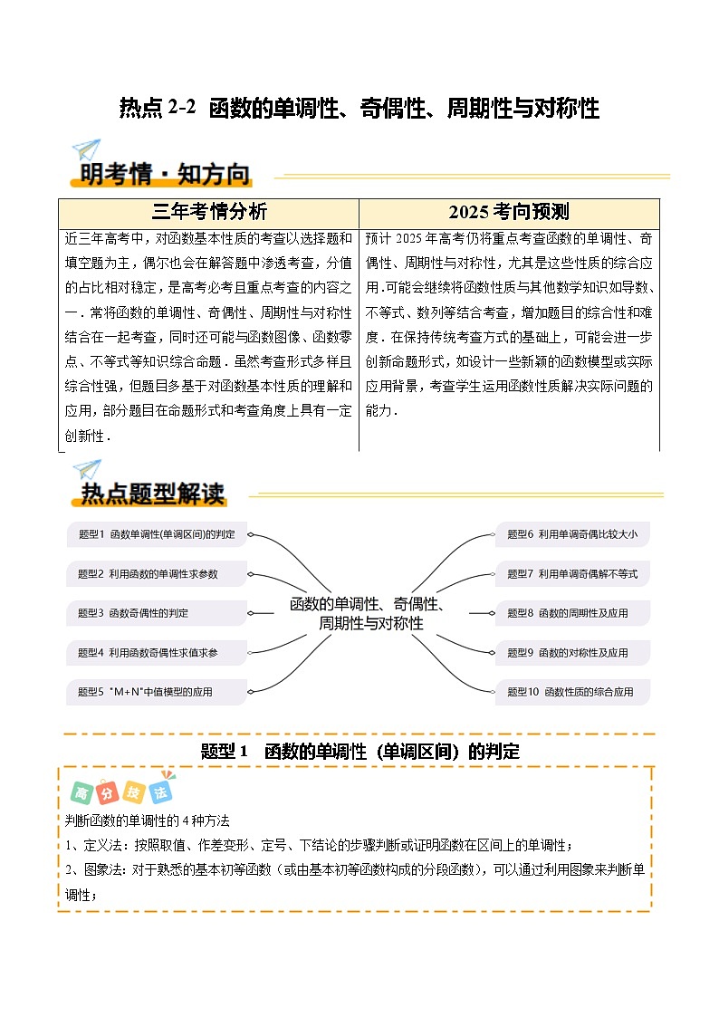 热点2-2 函数的单调性、奇偶性、周期性与对称性（10题型 高分技法 限时提升练）-2025年高考数学 热点 重点 难点 专练（新高考通用）（原卷版）第1页