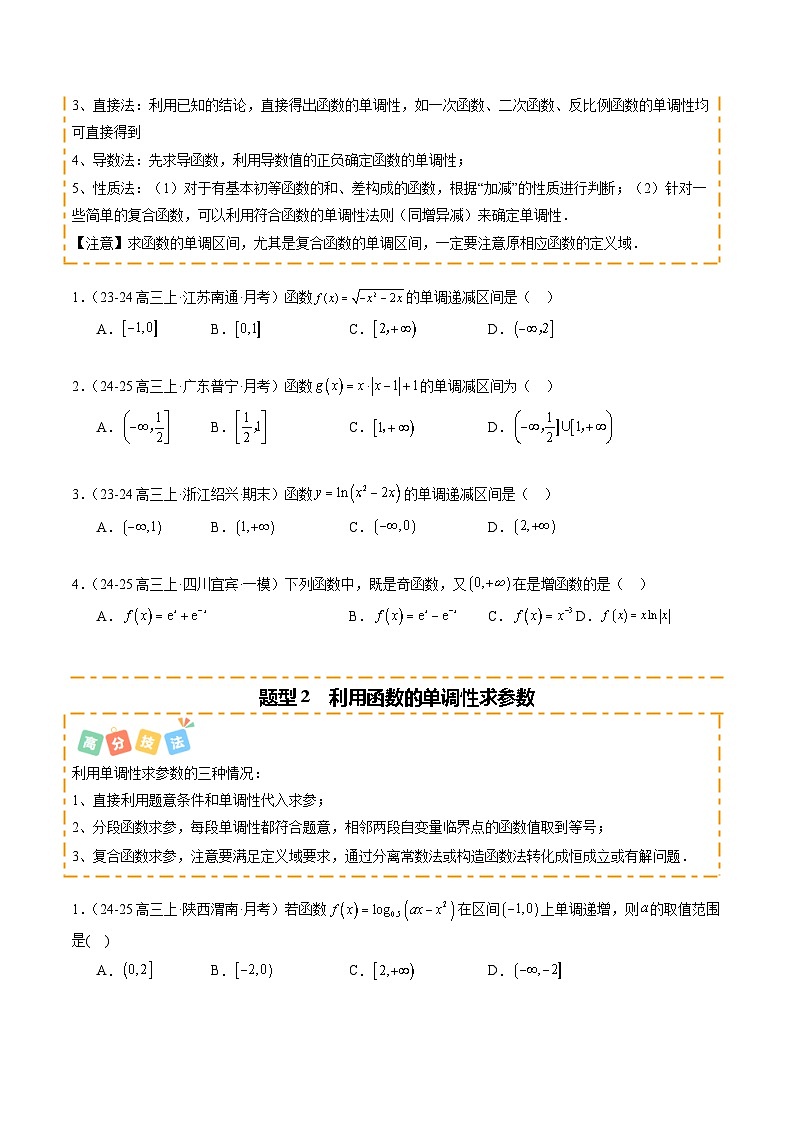 热点2-2 函数的单调性、奇偶性、周期性与对称性（10题型 高分技法 限时提升练）-2025年高考数学 热点 重点 难点 专练（新高考通用）（原卷版）第2页