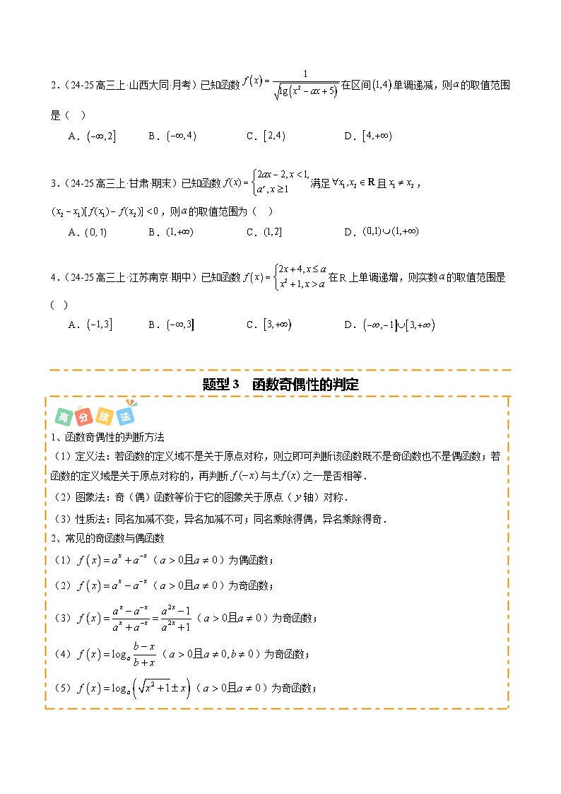 热点2-2 函数的单调性、奇偶性、周期性与对称性（10题型 高分技法 限时提升练）-2025年高考数学 热点 重点 难点 专练（新高考通用）（原卷版）第3页