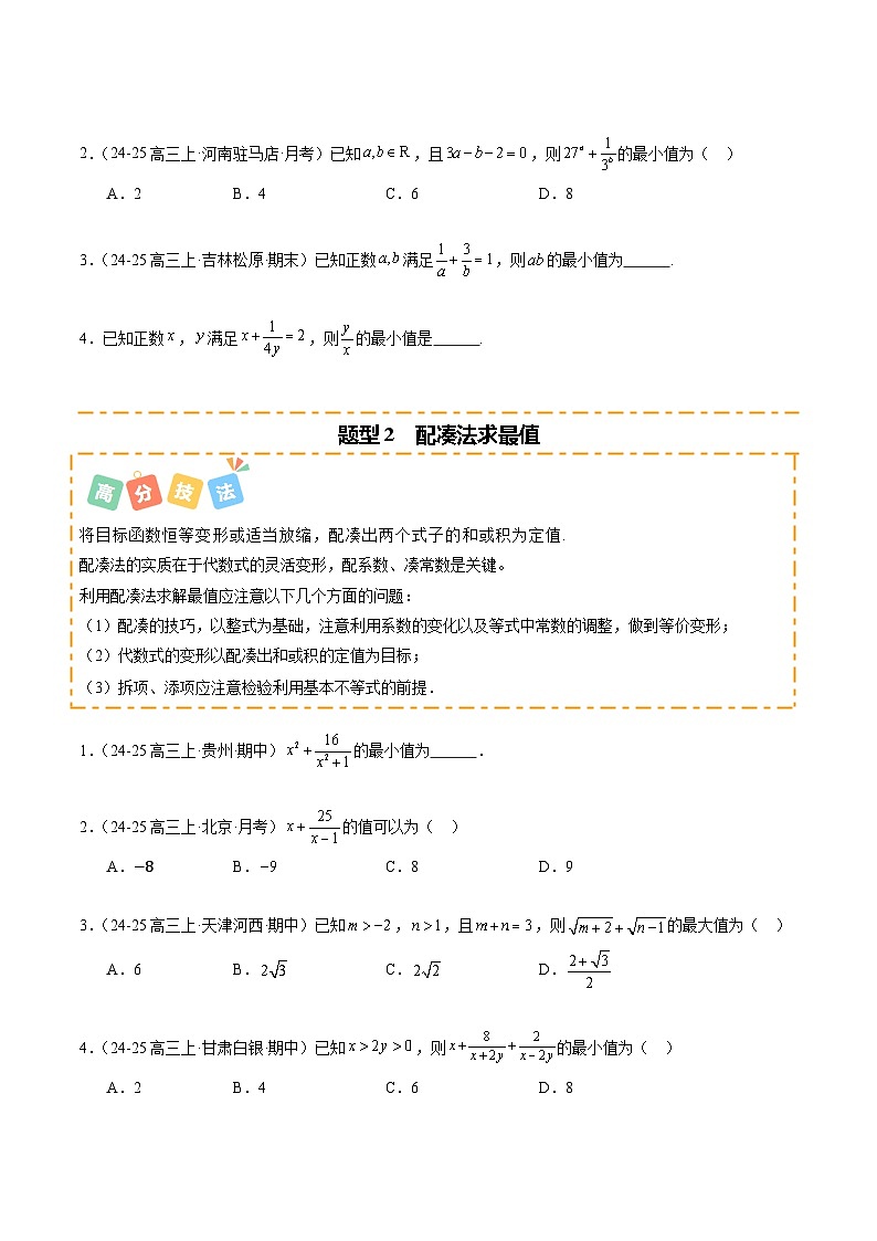 重难点1-2 利用基本不等式求最值（10题型 高分技法 限时提升练）-2025年高考数学 热点 重点 难点 专练（新高考通用）（原卷版）第2页