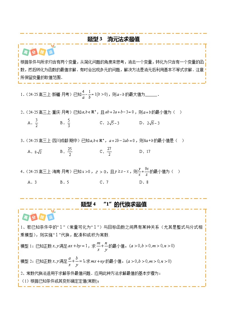 重难点1-2 利用基本不等式求最值（10题型 高分技法 限时提升练）-2025年高考数学 热点 重点 难点 专练（新高考通用）（原卷版）第3页