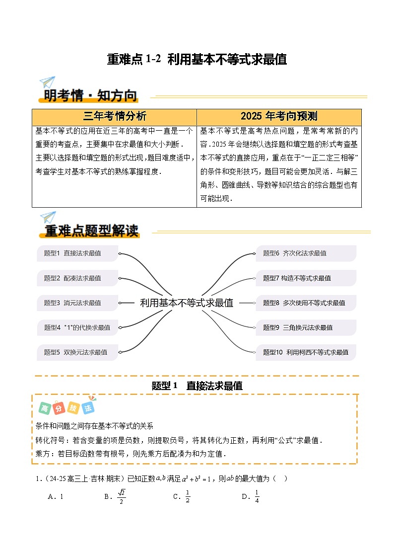 重难点1-2 利用基本不等式求最值（10题型 高分技法 限时提升练）-2025年高考数学 热点 重点 难点 专练（新高考通用）（解析版）第1页