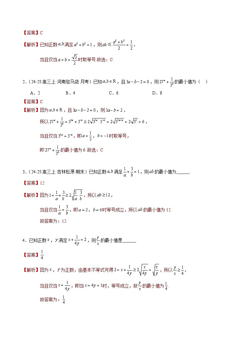 重难点1-2 利用基本不等式求最值（10题型 高分技法 限时提升练）-2025年高考数学 热点 重点 难点 专练（新高考通用）（解析版）第2页