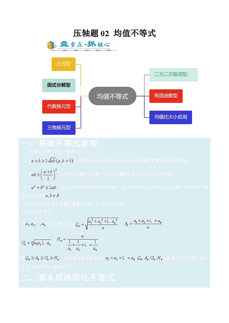 压轴题02 均值不等式（7大题型）-2025年高考数学压轴题专项训练（新高考通用）（解析版）第1页
